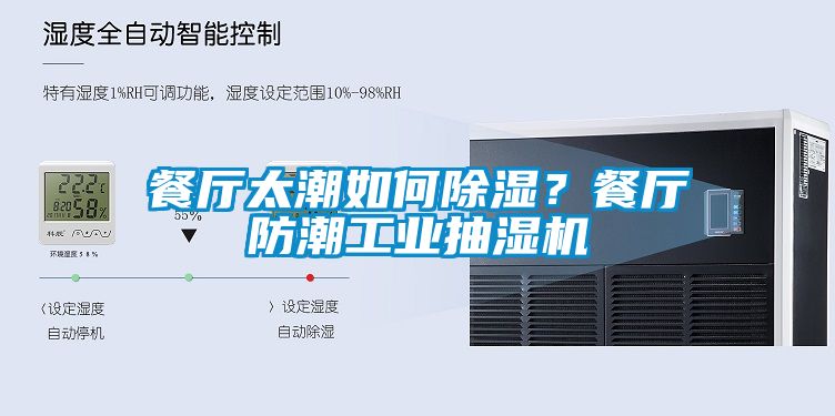 餐廳太潮如何除濕？餐廳防潮工業抽濕機