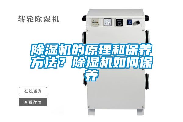 除濕機的原理和保養方法？除濕機如何保養