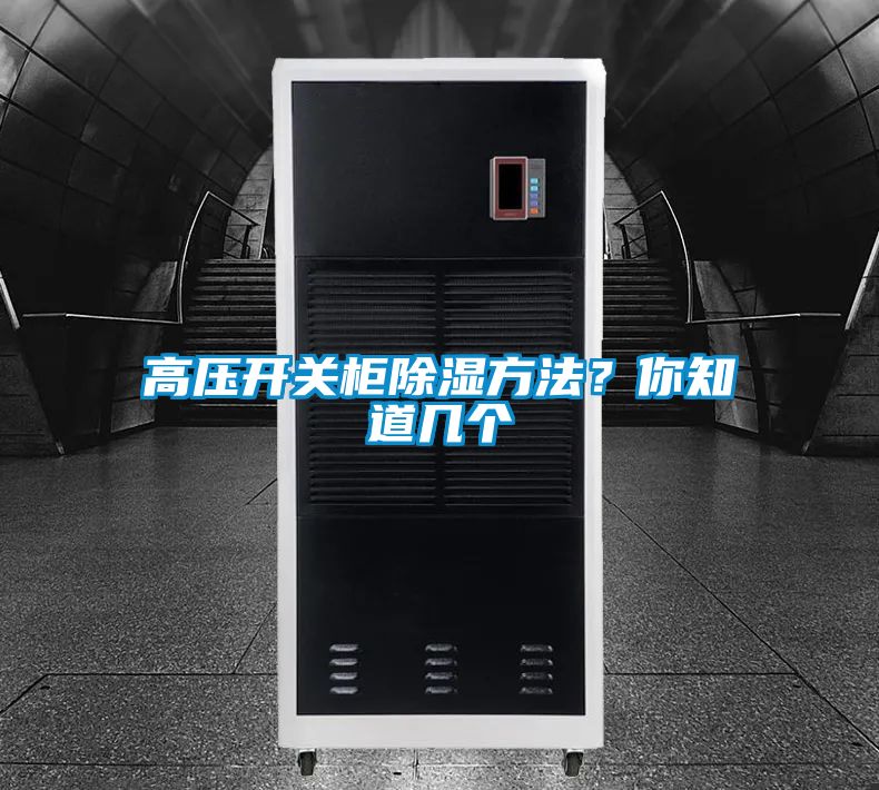 高壓開關柜除濕方法？你知道幾個