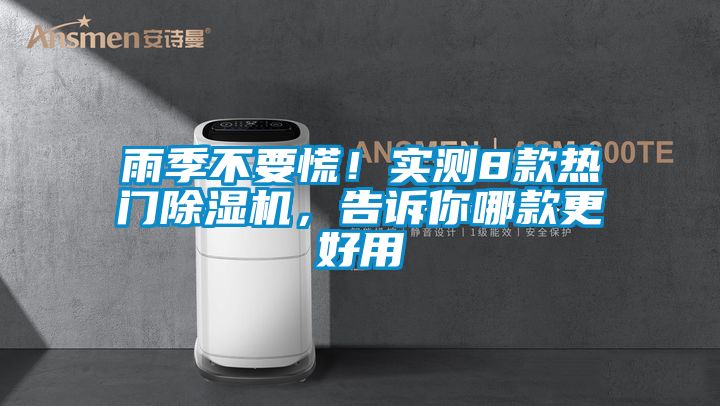 雨季不要慌！實測8款熱門除濕機，告訴你哪款更好用