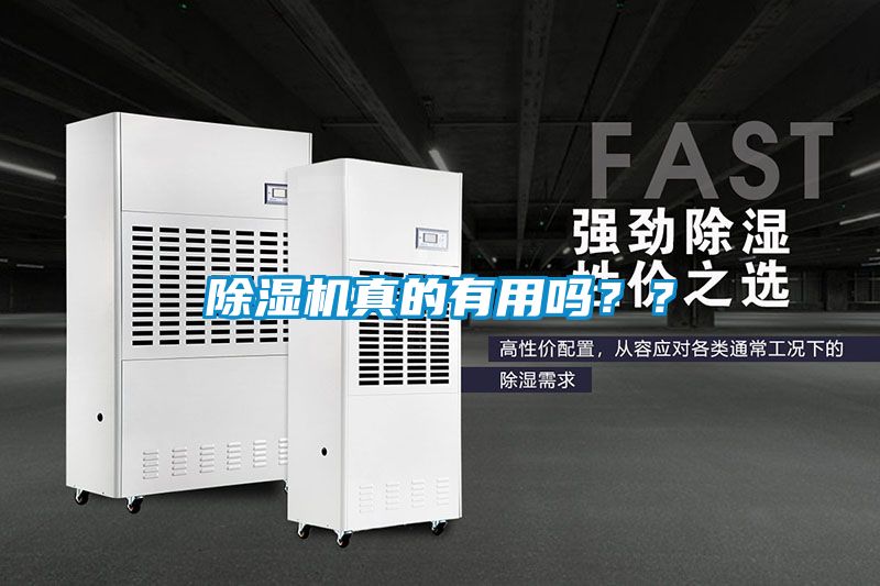 除濕機真的有用嗎？？