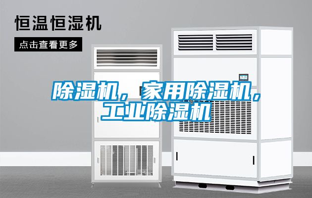 除濕機，家用除濕機，工業除濕機