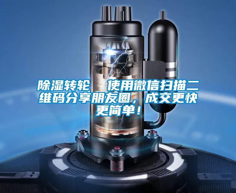 除濕轉輪  使用微信掃描二維碼分享朋友圈，成交更快更簡單！