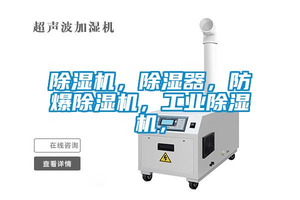 除濕機，除濕器，防爆除濕機，工業除濕機，