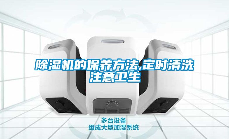 除濕機的保養方法,定時清洗注意衛生