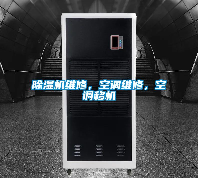 除濕機維修，空調維修，空調移機