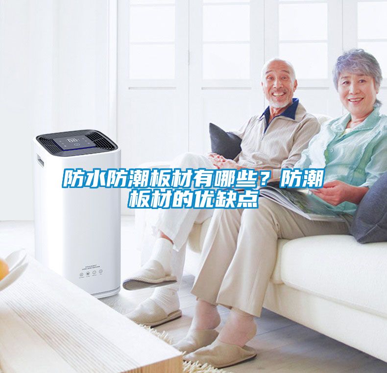防水防潮板材有哪些？防潮板材的優缺點