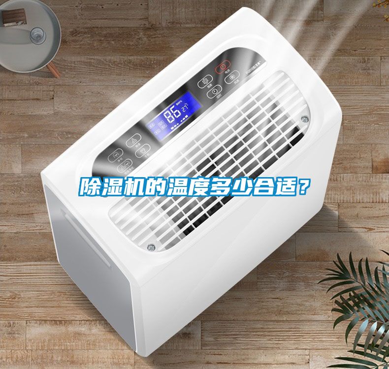 除濕機的溫度多少合適？