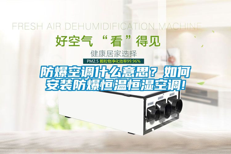 防爆空調什么意思？如何安裝防爆恒溫恒濕空調!