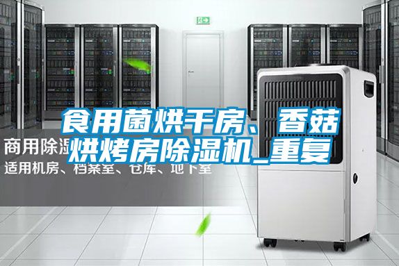 食用菌烘干房、香菇烘烤房除濕機_重復