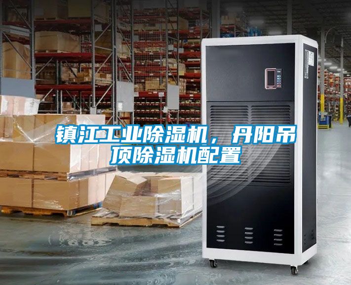 鎮江工業除濕機，丹陽吊頂除濕機配置