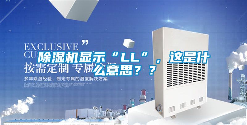 除濕機顯示“LL”，這是什么意思？？
