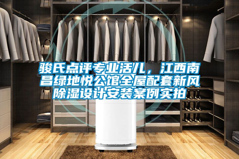 駿氏點評專業活兒，江西南昌綠地悅公館全屋配套新風除濕設計安裝案例實拍