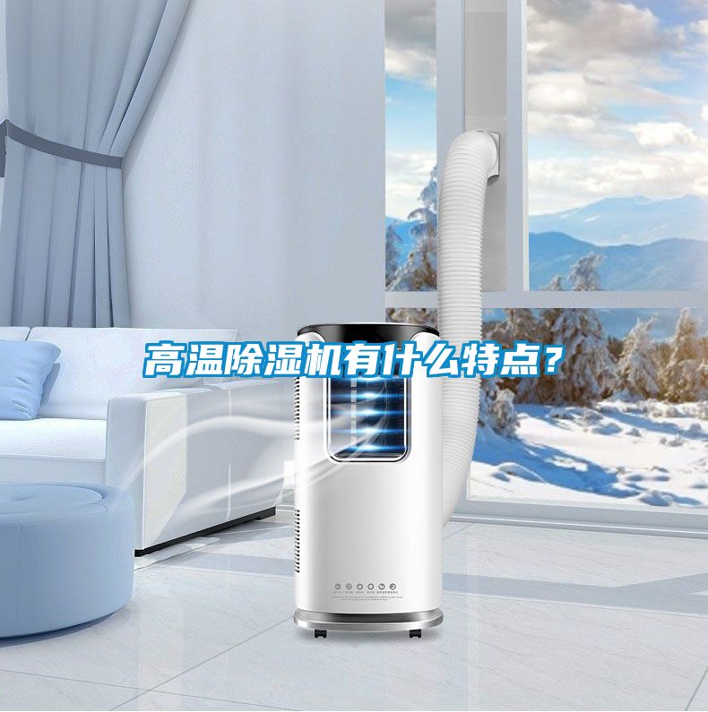 高溫除濕機有什么特點？