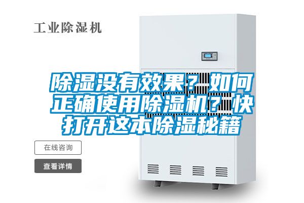 除濕沒有效果？如何正確使用除濕機？快打開這本除濕秘籍