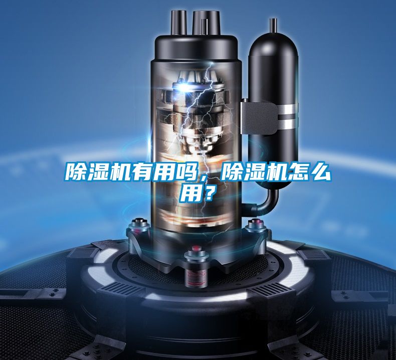 除濕機有用嗎，除濕機怎么用？