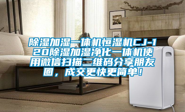 除濕加濕一體機恒濕機CJ-120除濕加濕凈化一體機使用微信掃描二維碼分享朋友圈，成交更快更簡單！