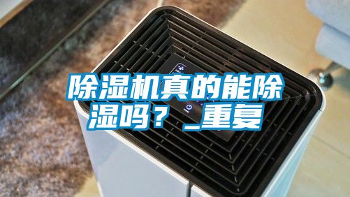 除濕機真的能除濕嗎？_重復
