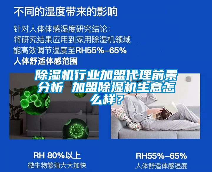 除濕機行業加盟代理前景分析 加盟除濕機生意怎么樣？
