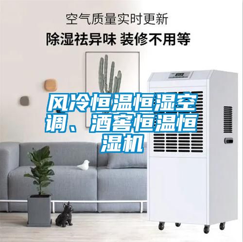 風冷恒溫恒濕空調、酒窖恒溫恒濕機