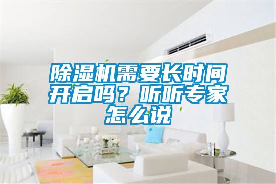 除濕機需要長時間開啟嗎？聽聽專家怎么說