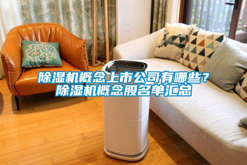 除濕機概念上市公司有哪些？除濕機概念股名單匯總