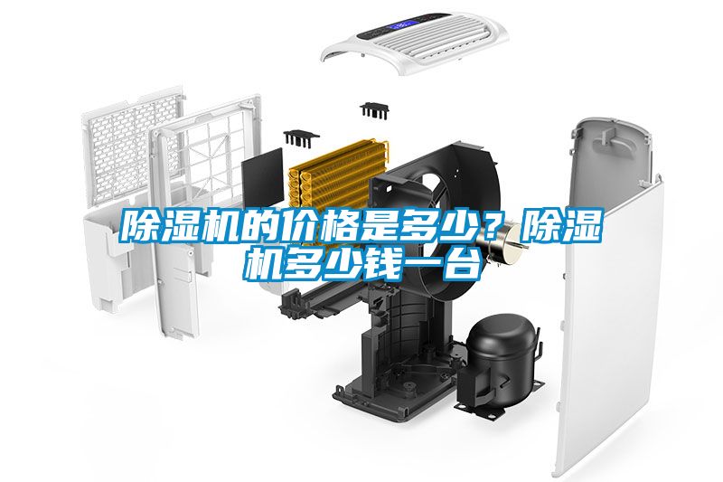 除濕機的價格是多少？除濕機多少錢一臺