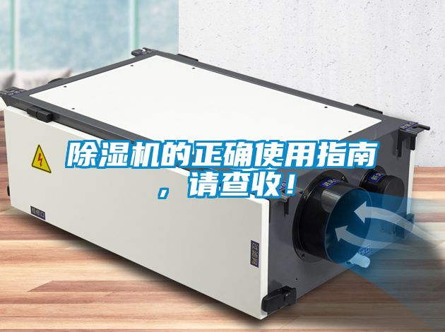 除濕機的正確使用指南，請查收！
