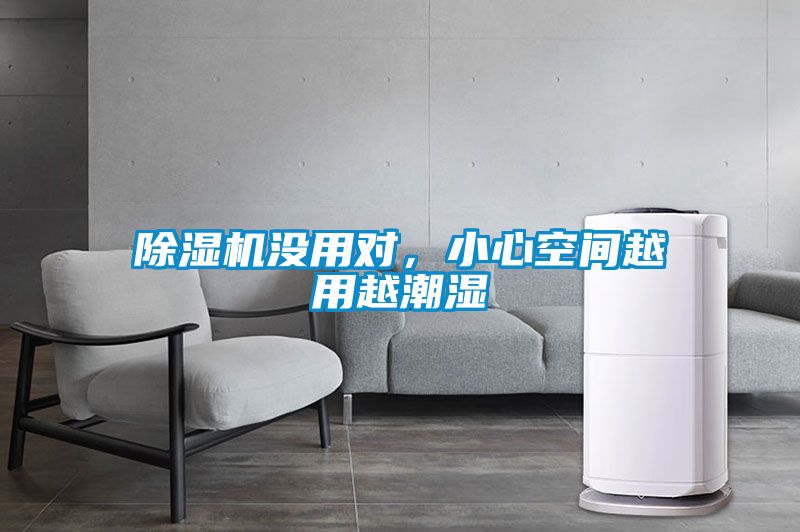 除濕機沒用對，小心空間越用越潮濕