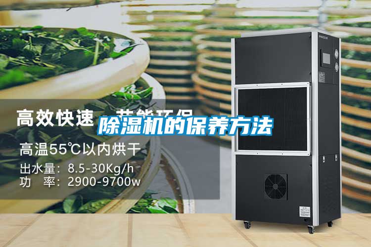 除濕機的保養方法