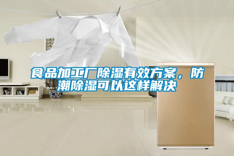 食品加工廠除濕有效方案，防潮除濕可以這樣解決