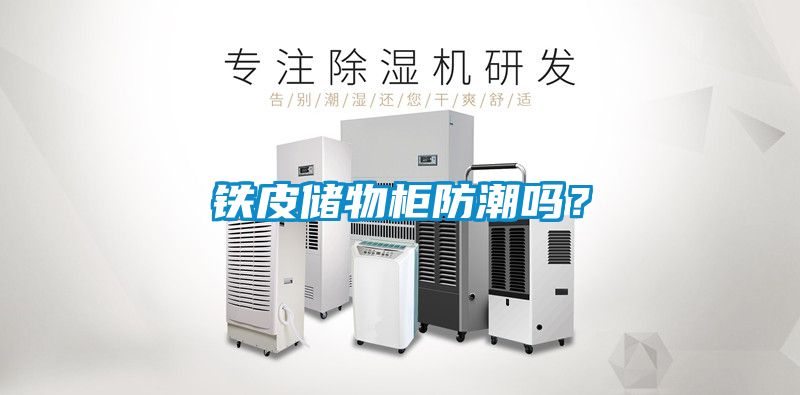 鐵皮儲物柜防潮嗎？