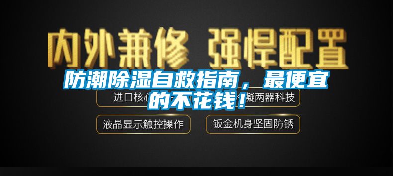 防潮除濕自救指南，最便宜的不花錢！