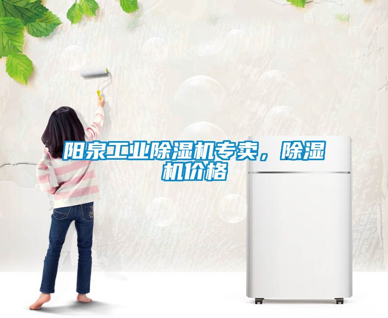 陽泉工業除濕機專賣，除濕機價格