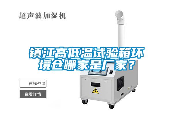 鎮江高低溫試驗箱環境倉哪家是廠家？