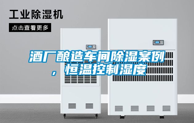 酒廠釀造車間除濕案例，恒溫控制濕度
