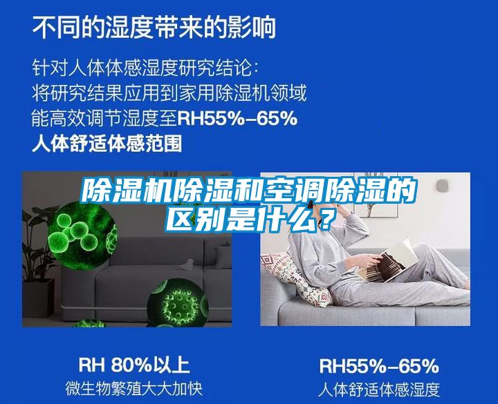 除濕機除濕和空調除濕的區別是什么？