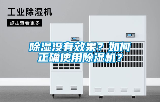 除濕沒有效果？如何正確使用除濕機？