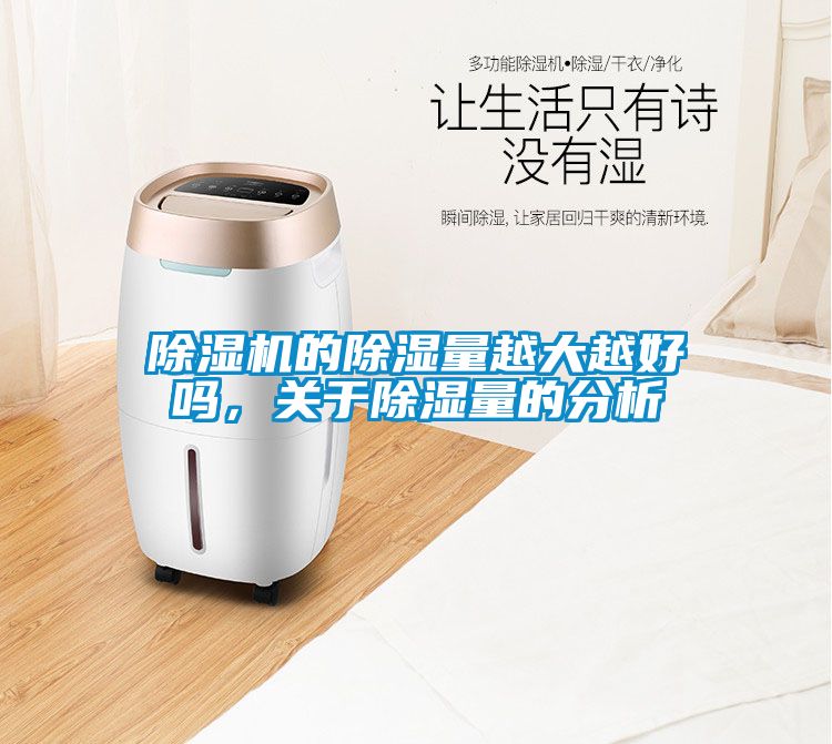 除濕機的除濕量越大越好嗎，關于除濕量的分析