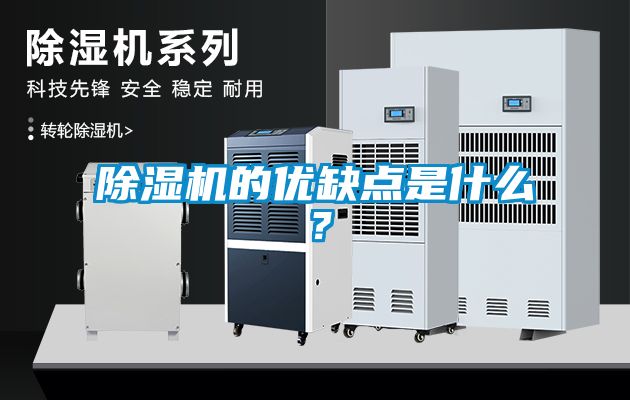 除濕機的優缺點是什么？