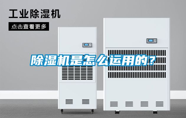 除濕機是怎么運用的？
