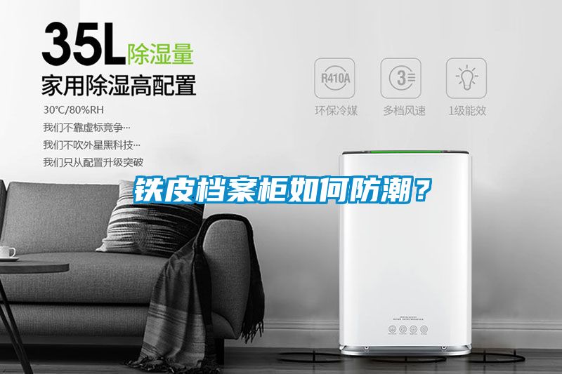 鐵皮檔案柜如何防潮？