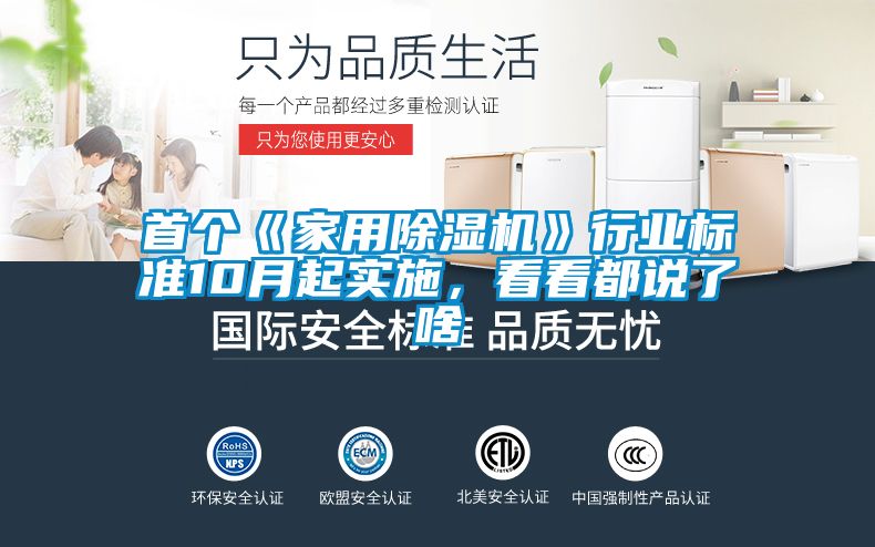 首個《家用除濕機》行業標準10月起實施，看看都說了啥