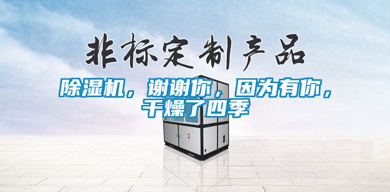 除濕機，謝謝你，因為有你，干燥了四季