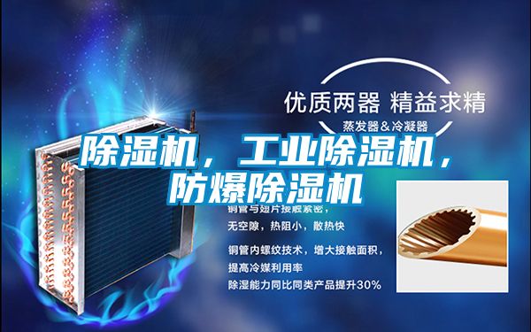 除濕機，工業除濕機，防爆除濕機