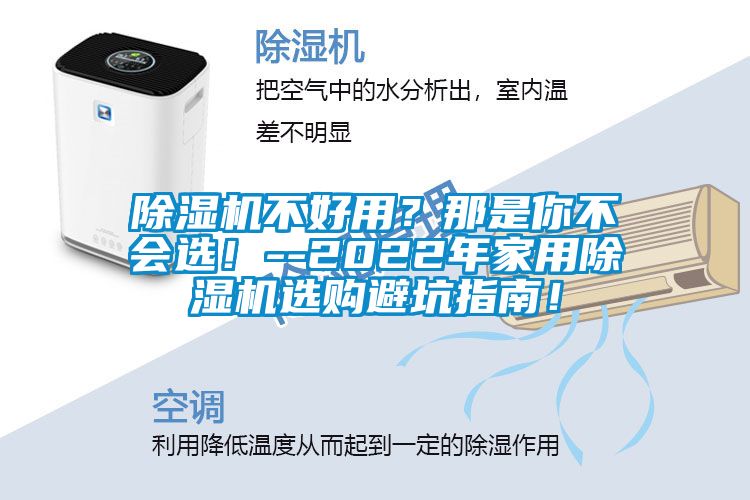 除濕機不好用？那是你不會選！--2022年家用除濕機選購避坑指南！