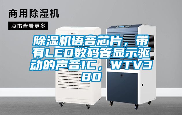 除濕機語音芯片，帶有LED數碼管顯示驅動的聲音IC，WTV380