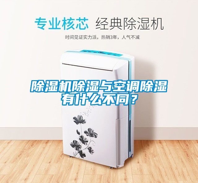 除濕機除濕與空調除濕有什么不同？