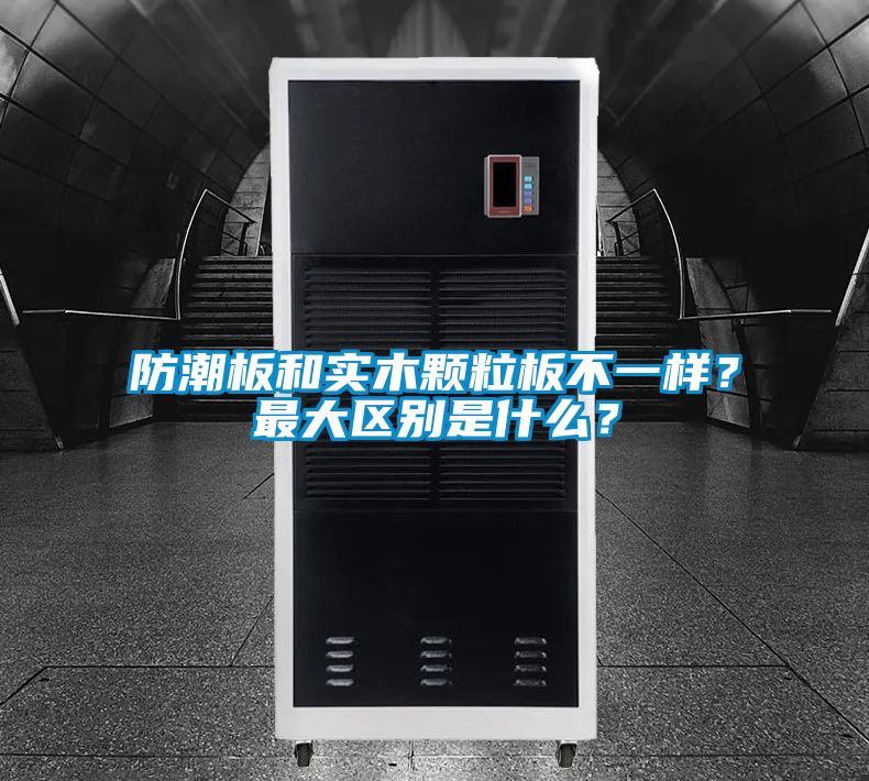 防潮板和實木顆粒板不一樣？最大區別是什么？