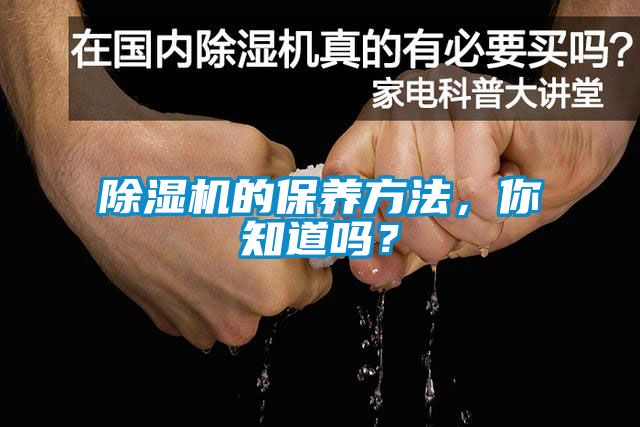 除濕機的保養方法，你知道嗎？
